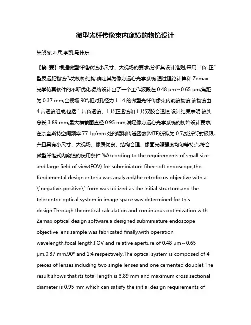 微型光纤传像束内窥镜的物镜设计