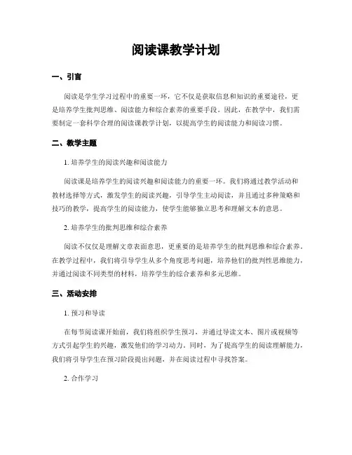阅读课教学计划