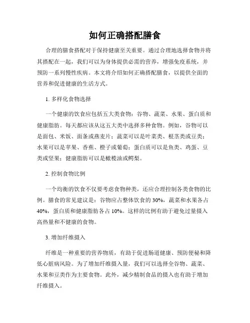 如何正确搭配膳食