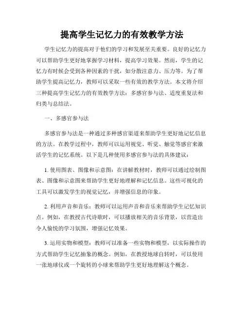 提高学生记忆力的有效教学方法