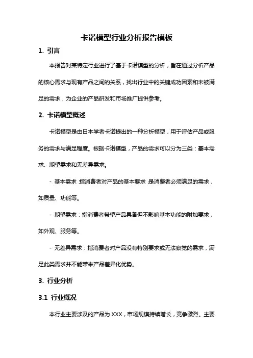 卡诺模型行业分析报告模板
