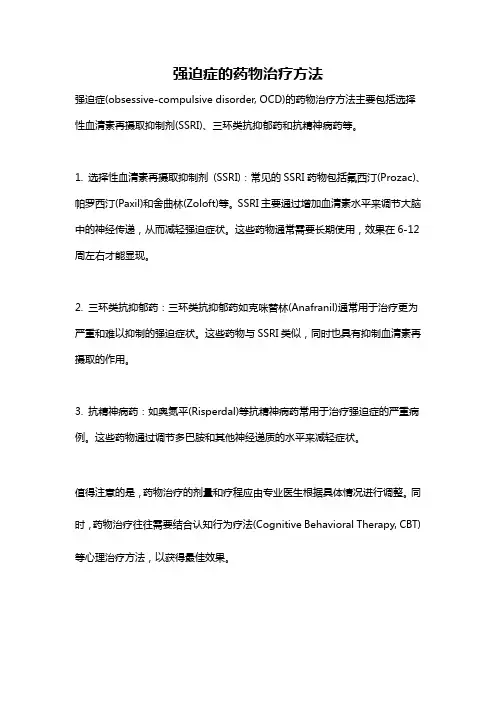 强迫症的药物治疗方法
