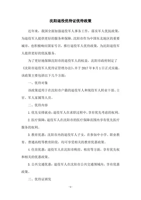 沈阳退役优待证优待政策