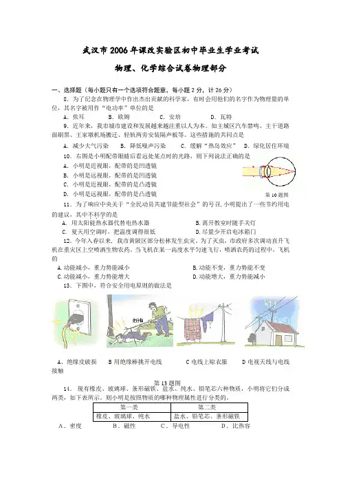 湖北省武汉市(课改实验区)2006年初中毕业生学业考试物理、化学综合试卷物理部分(word版,有答案)