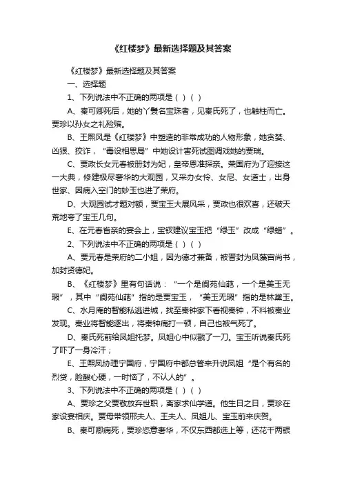 《红楼梦》最新选择题及其答案