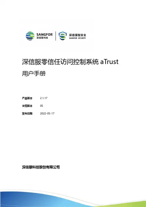深信服零信任访问控制系统 aTrust 用户手册说明书