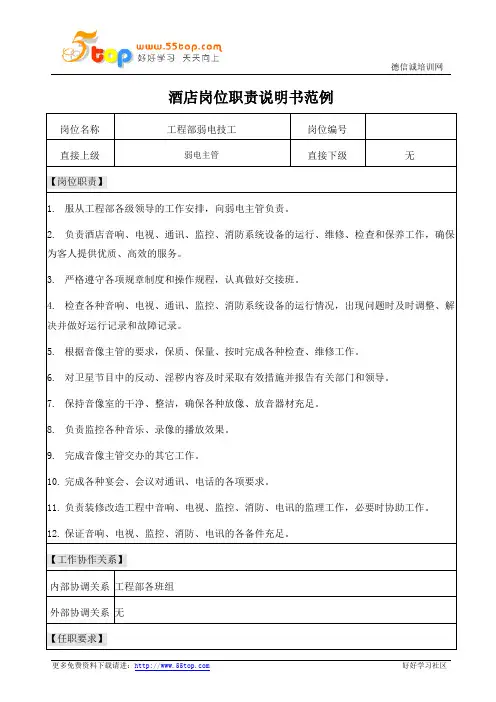 酒店工程部弱电技工岗位职责说明书