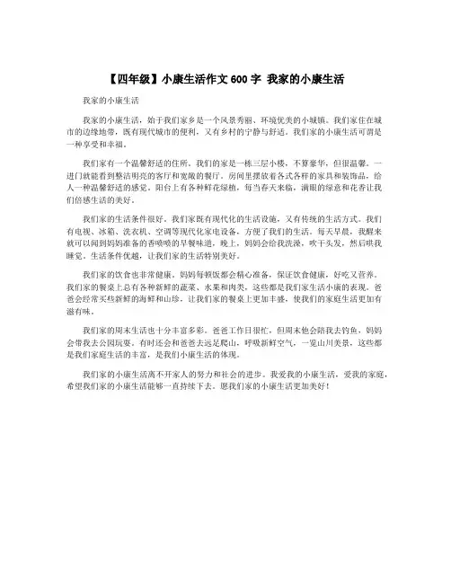 【四年级】小康生活作文600字 我家的小康生活