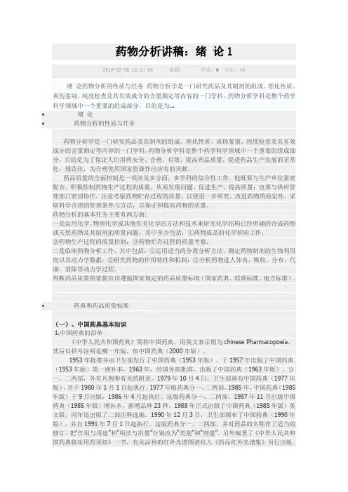 药物分析绪论讲稿