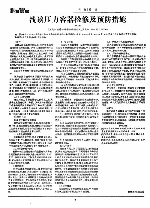 浅谈压力容器检修及预防措施