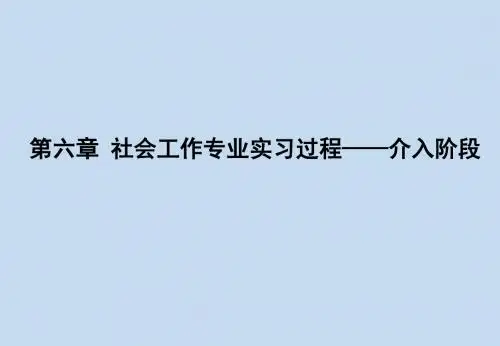社会工作专业实习课件-社会工作专业实习过程——介入阶段PPT