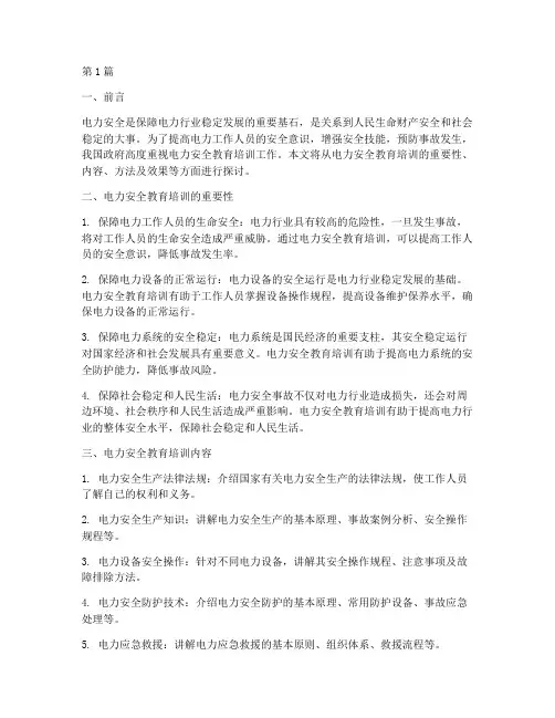 电力安全教育培训(2篇)