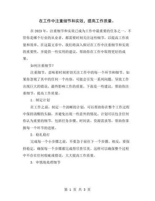 在工作中注重细节和实效,提高工作质量。