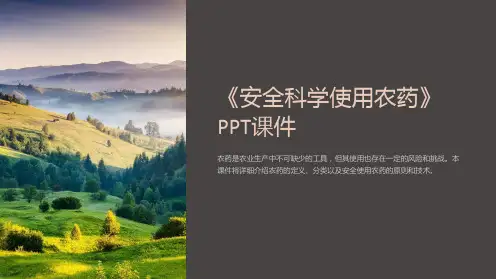 《安全科学使用农药》课件