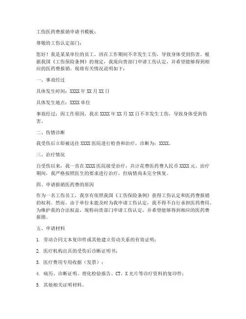 工伤医药费报销申请书模板