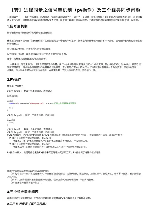 【转】进程同步之信号量机制（pv操作）及三个经典同步问题