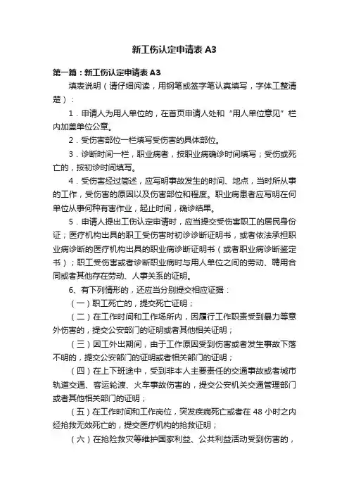 新工伤认定申请表A3