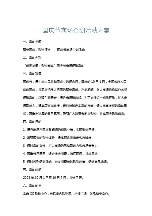 国庆节商场企划活动方案