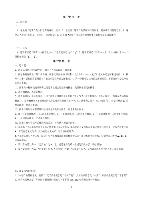 《形式逻辑》练习答案