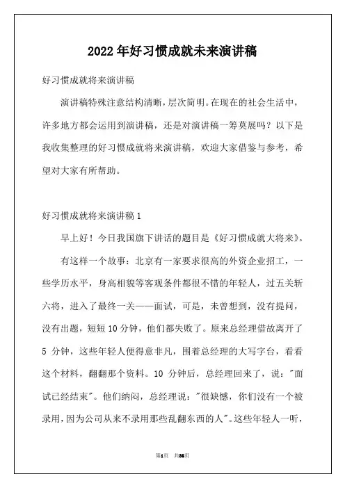 2022年好习惯成就未来演讲稿