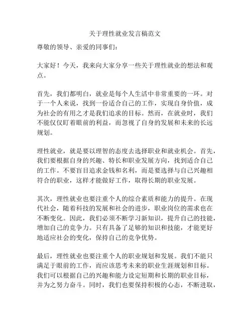 关于理性就业发言稿范文