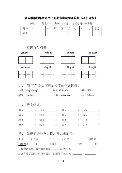 新人教版四年级语文上册期末考试卷及答案【A4打印版】