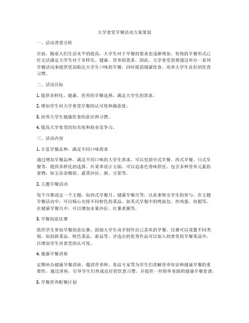 大学食堂早餐活动方案策划