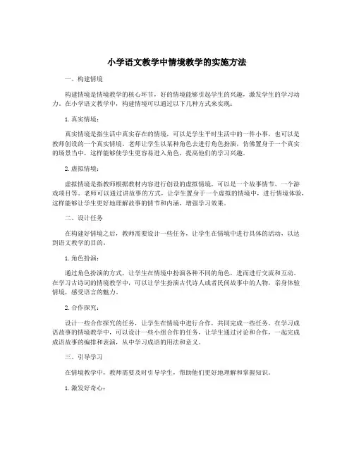 小学语文教学中情境教学的实施方法