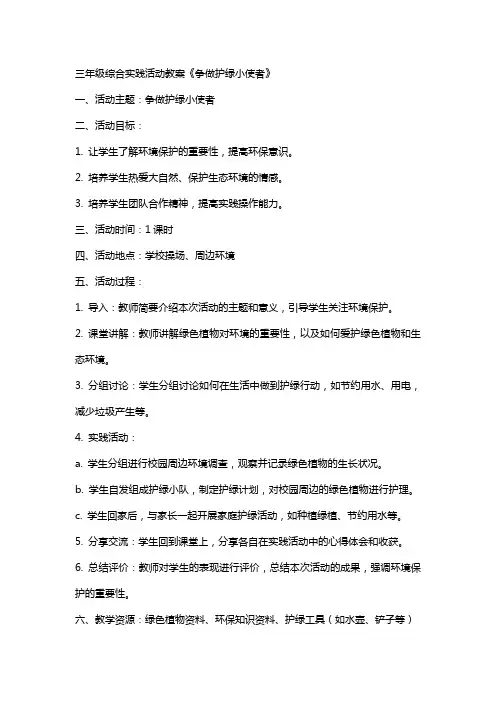 三年级综合实践活动教案《争做护绿小使者》