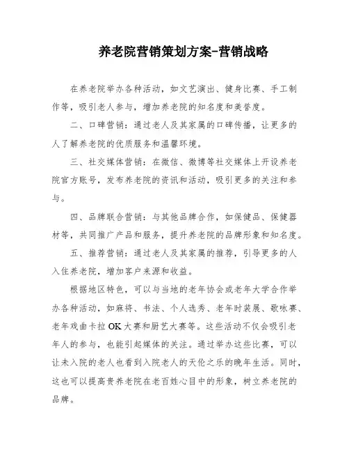 养老院营销策划方案-营销战略