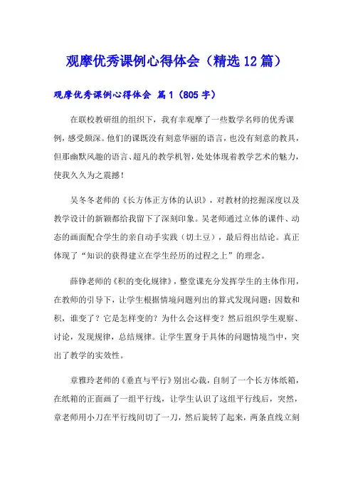 观摩优秀课例心得体会(精选12篇)