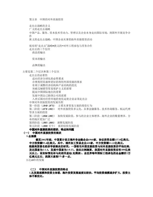 国际经济与合作 第五章中国的对外直接投资