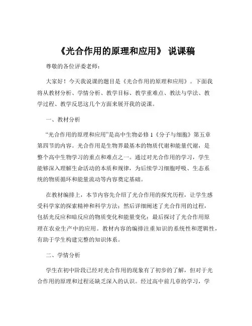 《光合作用的原理和应用》 说课稿