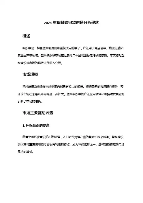 2024年塑料编织袋市场分析现状