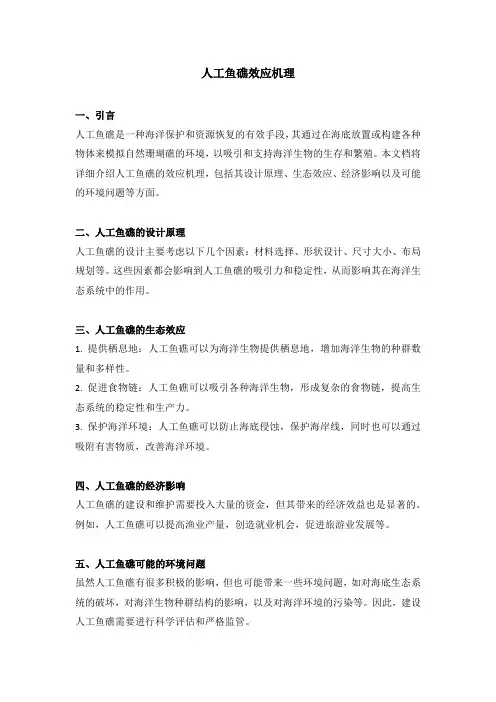 人工鱼礁效应机理