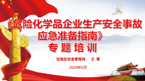 《危险化学品企业生产安全事故应急准备指南》专题宣贯培训PPT - 副本