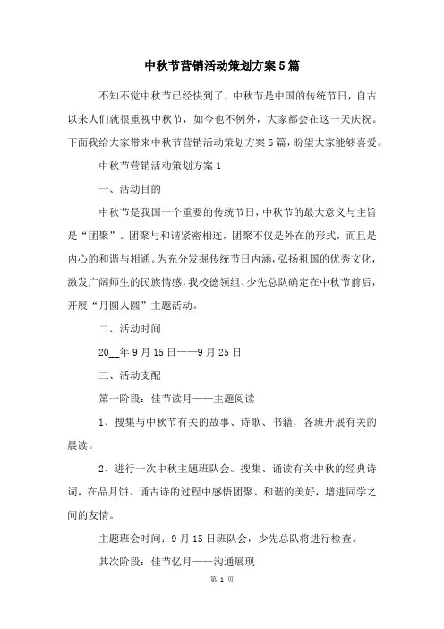 中秋节营销活动策划方案5篇