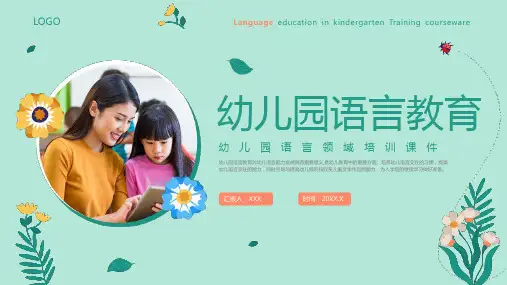 幼儿园语言教育领域培训ppt课件
