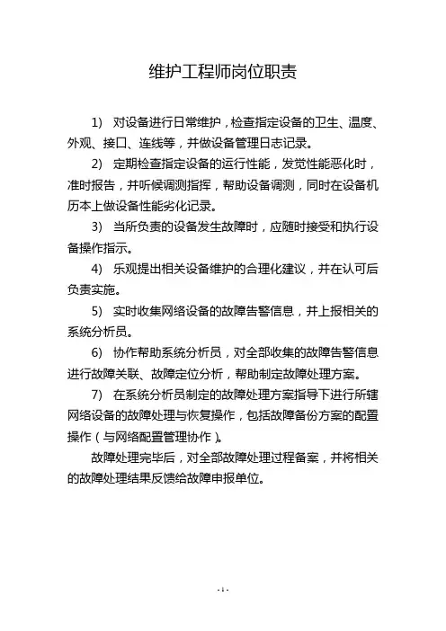 维护工程师岗位职责