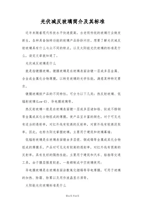 光伏减反玻璃简介及其标准