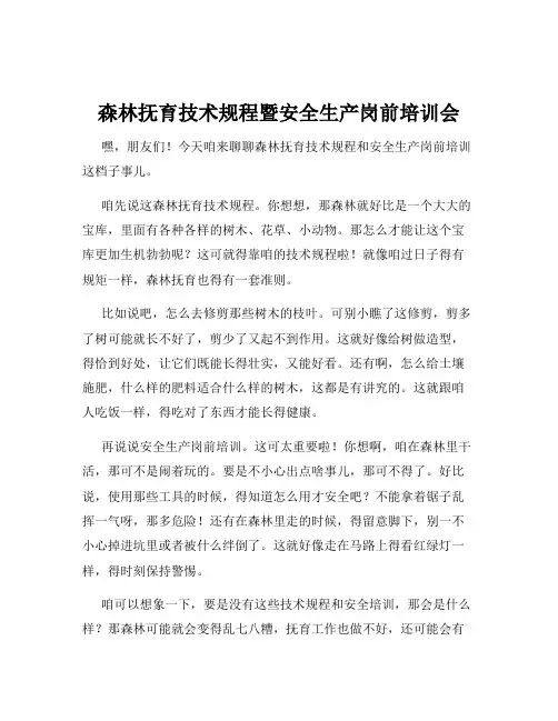 森林抚育技术规程暨安全生产岗前培训会