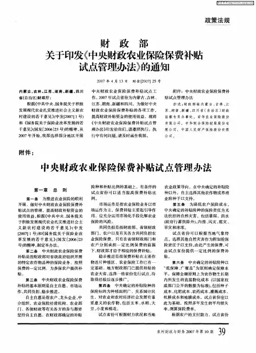 财政部关于印发《中央财政农业保险保费补贴试点管理办法》的通知2007年4月13日财金[2007]25号