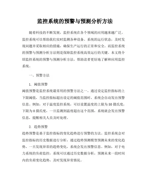 监控系统的预警与预测分析方法