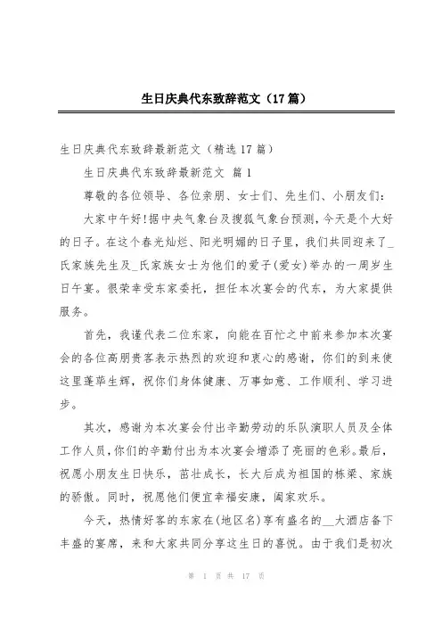 生日庆典代东致辞范文(17篇)