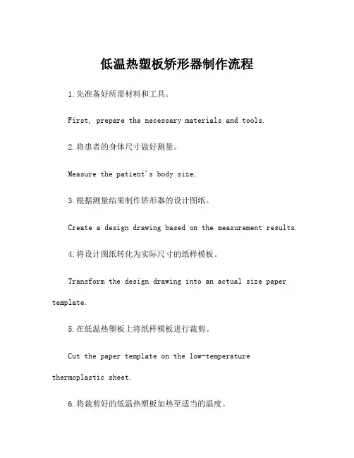 低温热塑板矫形器制作流程