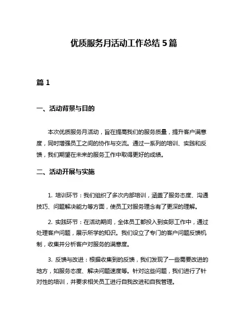 优质服务月活动工作总结5篇
