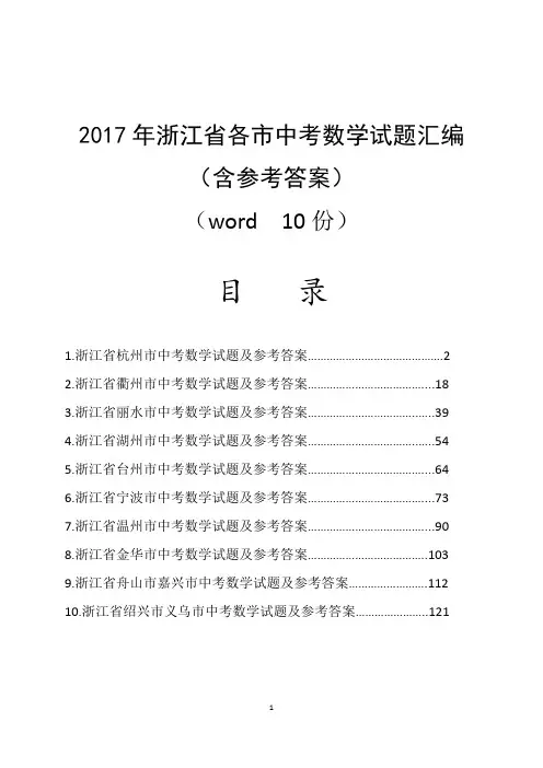 2017年浙江省各市中考数学试题汇编(含参考答案与解析)