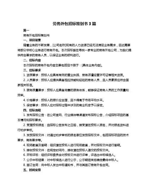 劳务外包招标策划书3篇