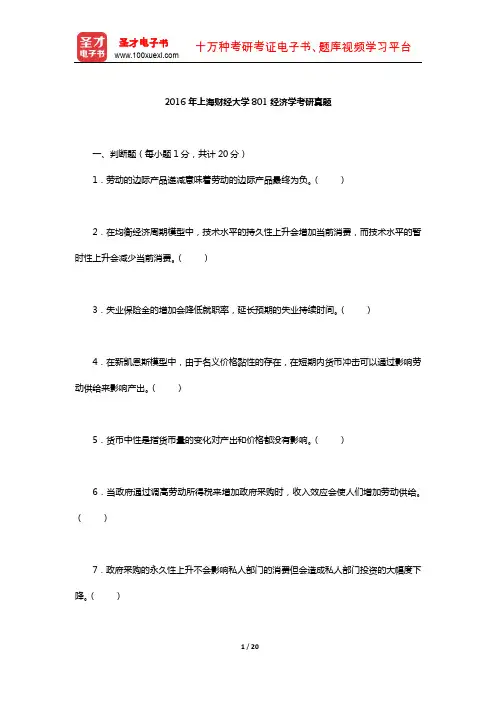 2016年上海财经大学801经济学考研真题【圣才出品】