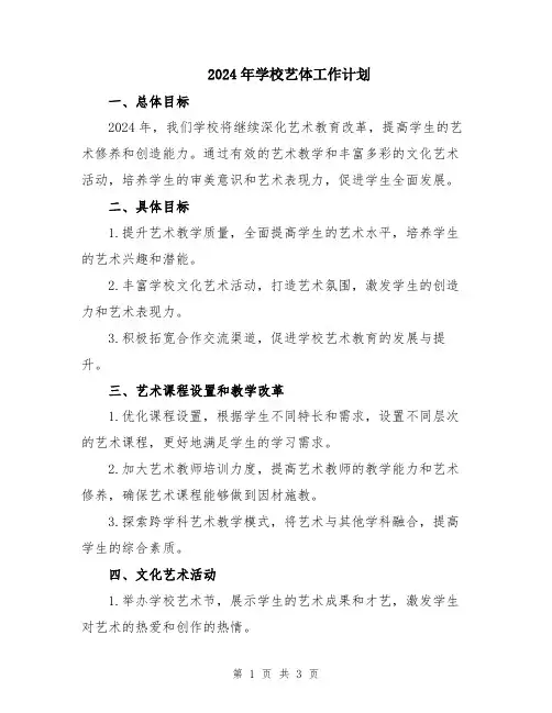 2024年学校艺体工作计划